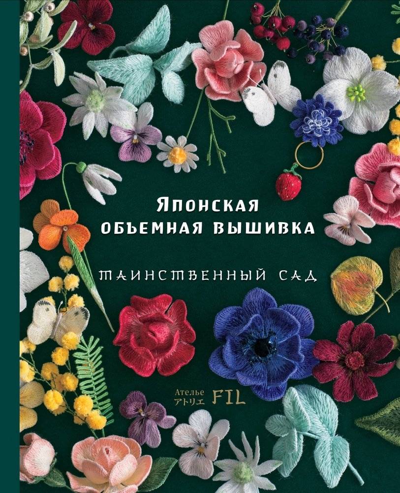 Японская объемная вышивка. Таинственный сад | Iaponskaia ob'emnaia vyshivka. Tainstvennyi sad