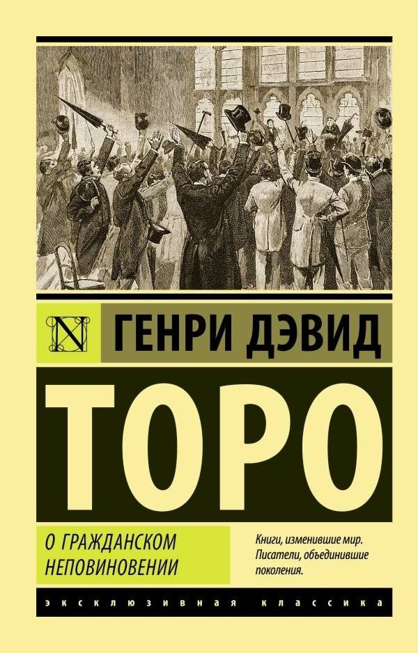О гражданском неповиновении | Civil Disobedience