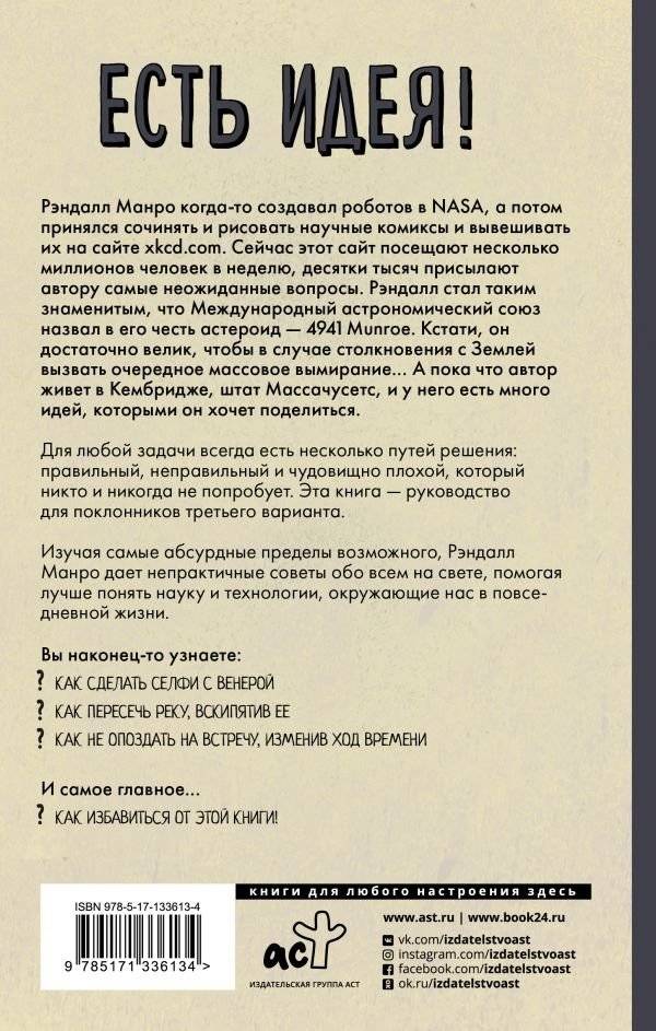 Есть идея! Абсурдные научные советы на все случаи жизни фото книги 2