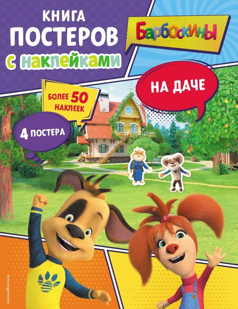 Барбоскины. На даче. Книга постеров с наклейками | The Barkers. At the Dacha. Poster Book with Stickers