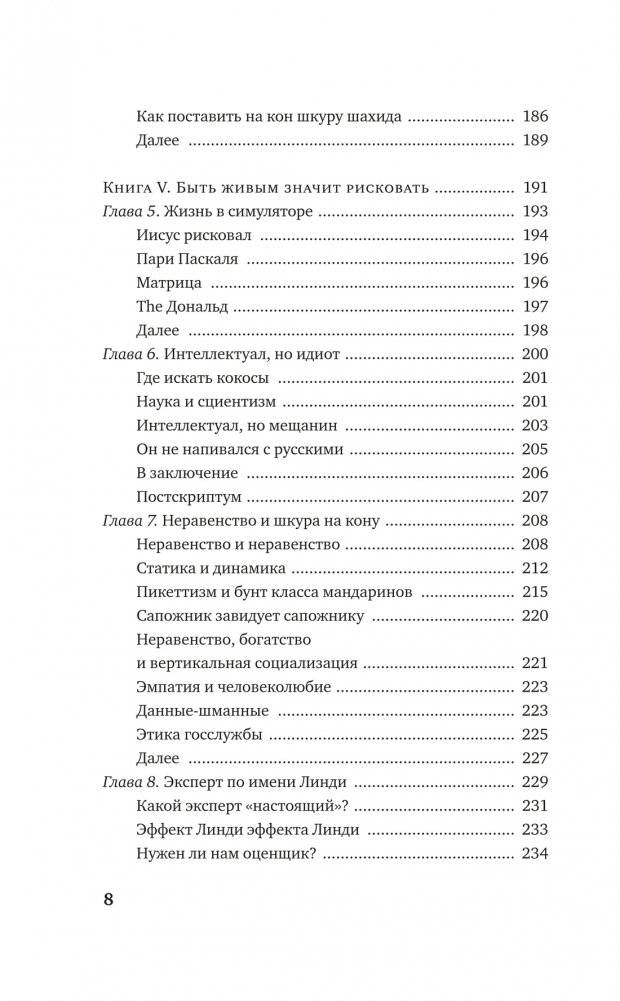 Рискуя собственной шкурой. Скрытая асимметрия повседневной жизни фото книги 5