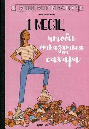 Мой мотиватор. 1 месяц, чтобы отказаться от сахара | My Motivator: 1 Month to Quit Sugar