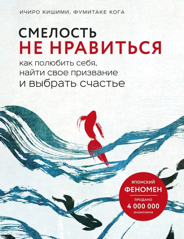 Смелость не нравиться. Как полюбить себя, найти свое призвание и выбрать счастье | The Courage to Be Disliked: How to Free Yourself, Change your Life and Achieve Real Happiness