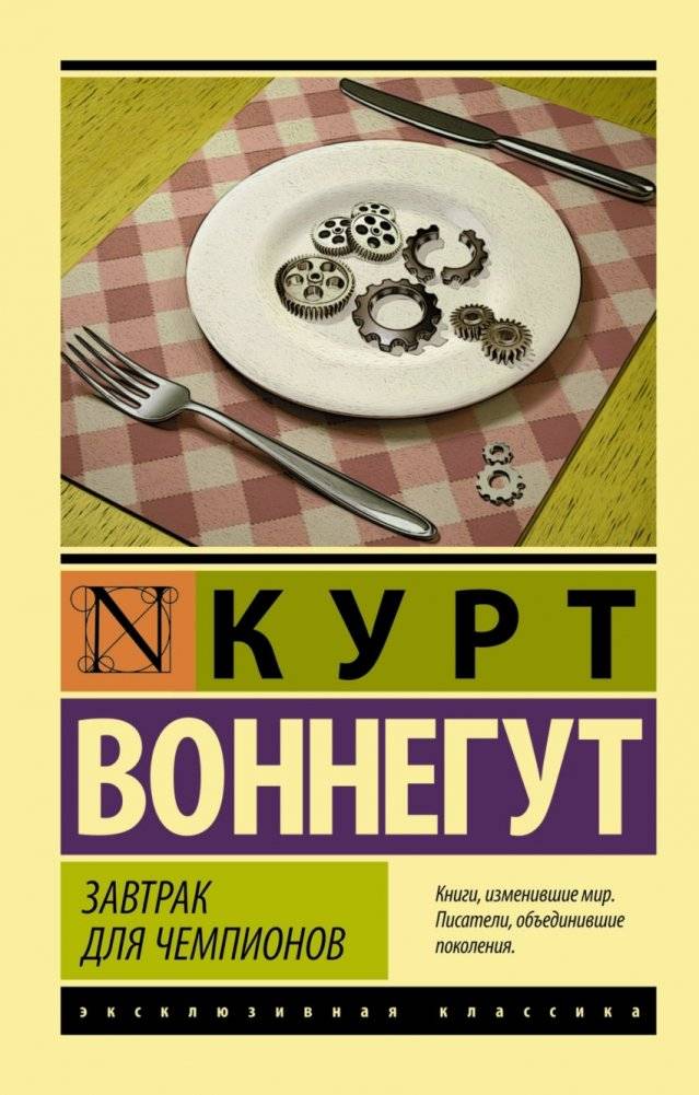 Завтрак для чемпионов | Breakfast of Champions