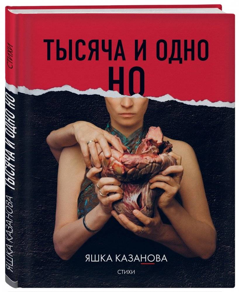 Тысяча и одно но фото книги 2