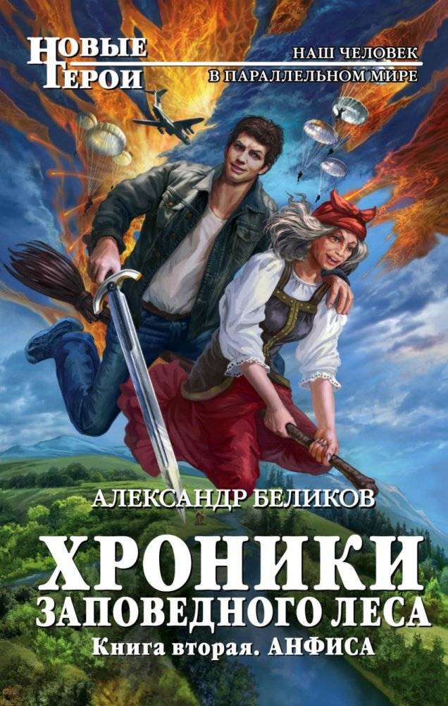Хроники Заповедного леса. Книга вторая. Анфиса | Chronicles of the Forbidden Forest. Book Two. Anfisa