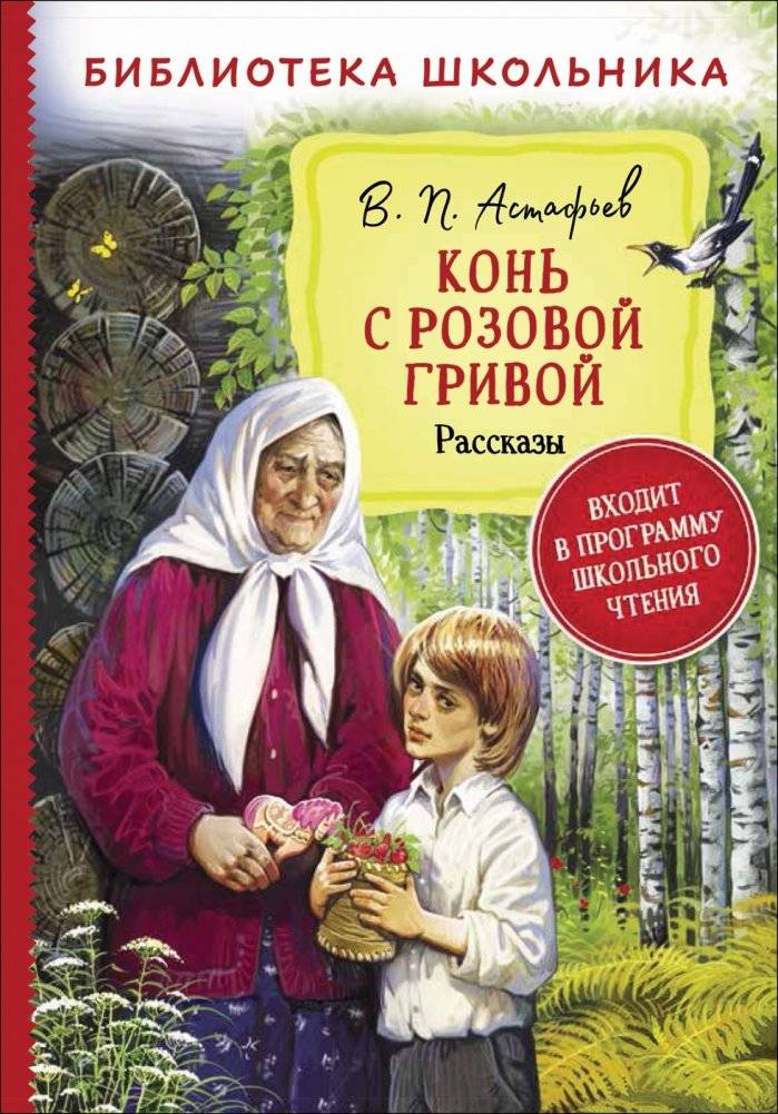 Конь с розовой гривой. Рассказы | The Horse with the Pink Mane. Stories