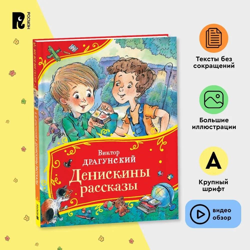 Денискины рассказы фото книги 3