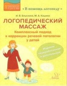 Логопедический массаж. Комплексный подход к коррекции речевой патологии у детей | Speech Therapy Massage: A Comprehensive Approach to Correcting Speech Pathology in Children
