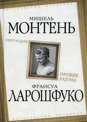 Скептицизм. Оружие разума. Монтень, Ларошфуко | Skepticism. A Weapon of the Mind. Montaigne, La Rochefoucauld