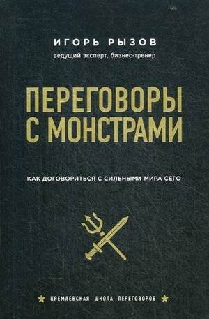 Переговоры с монстрами. Как договориться с сильными мира сего | Negotiating with Monsters: How to Deal with the Powerful
