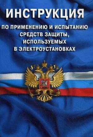Инструкция по применению и испытанию средств защиты, используемых в электроустановках (СО 153-34.03.603-2003) | Instructions for the use and testing of protective equipment used in electrical installations (СО 153-34.03.
