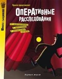 Оперативные расследования | Operational Investigations