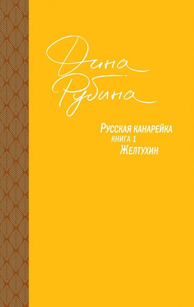 Русская канарейка. Книга 1. Желтухин | The Russian Canary. Book 1. Zheltyukhin