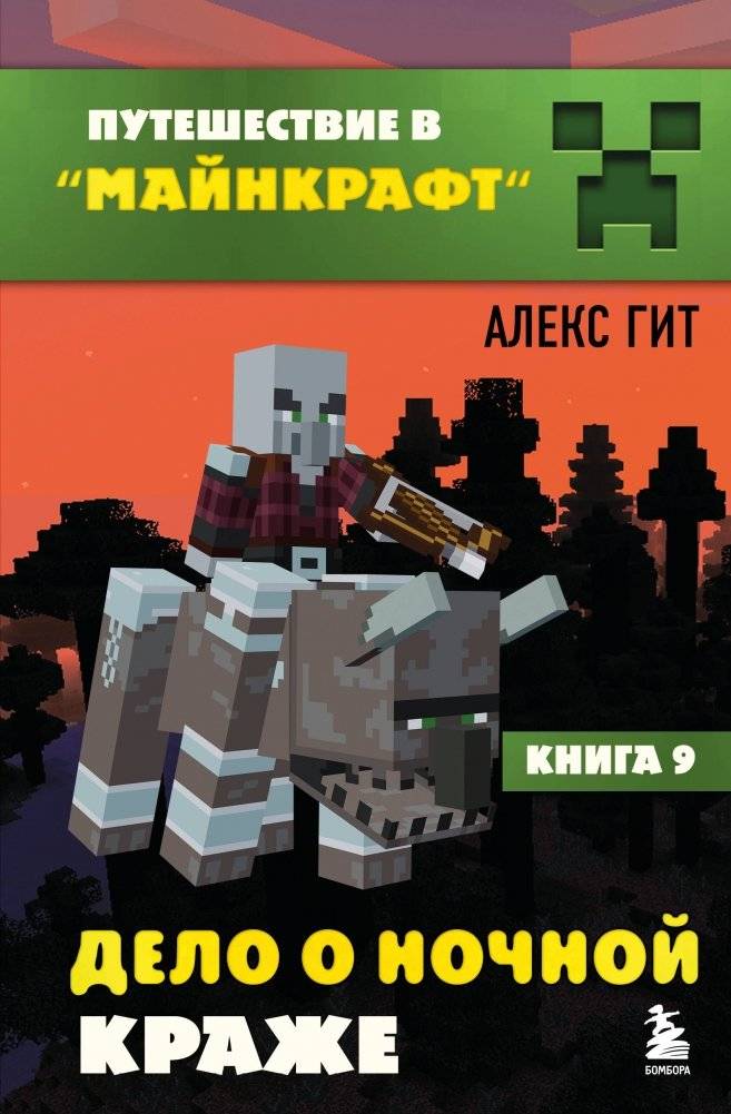 Путешествие в Майнкрафт. Книга 9. Дело о ночной краже | Journey into Minecraft: The Case of the Night Theft
