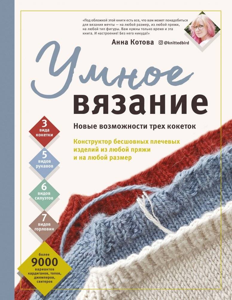 УМНОЕ ВЯЗАНИЕ. Новые возможности трех кокеток. Конструктор бесшовных плечевых изделий из любой пряжи и на любой размер | Smart Knitting: New Possibilities with Three Yokes