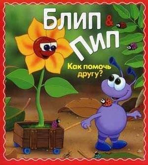 Как помочь другу? | How to Help a Friend?