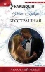 Бесстрашная | Fearless