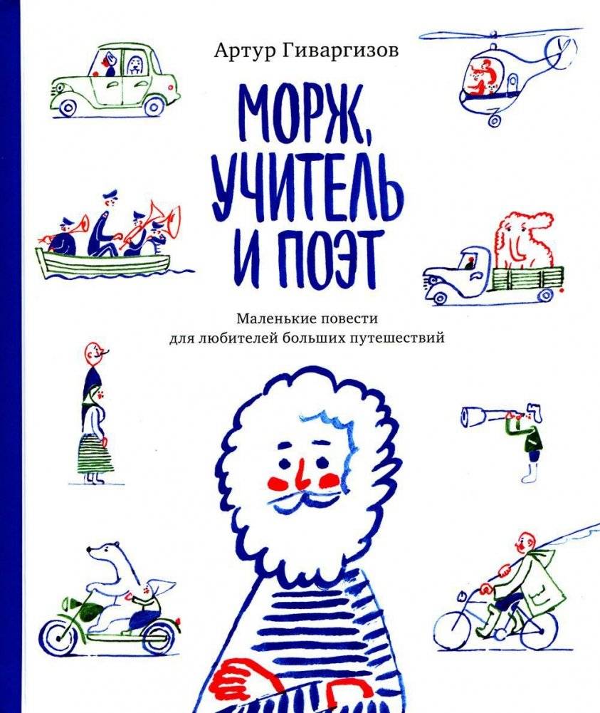 Морж, учитель и поэт | The Walrus, the Teacher, and the Poet
