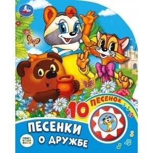 Песенки о дружбе. Союзмультфильм | Songs About Friendship. Soyuzmultfilm