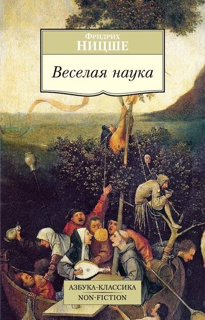 Веселая наука | The Gay Science