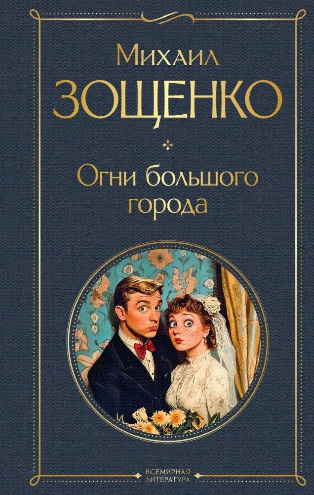 Огни большого города | Lights of the Big City