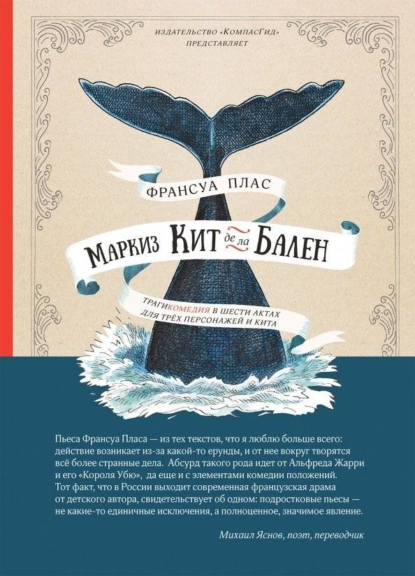 Маркиз Кит де ла Бален | The Marquis Whale of Balen