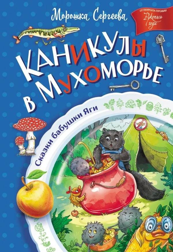Каникулы в Мухоморье | Holidays in Mukhomorye