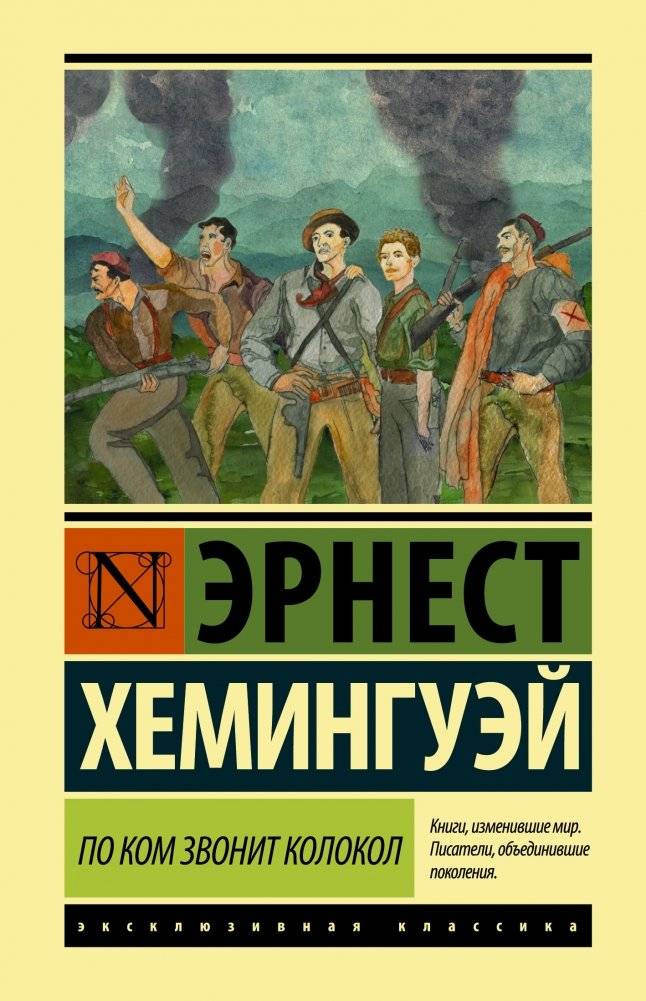 По ком звонит колокол | For Whom the Bell Tolls