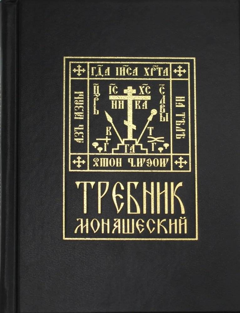 Требник монашеский | Trebnik monasheskii