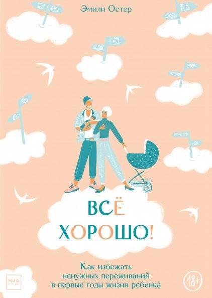 Всё хорошо! Как избежать ненужных переживаний в первые годы жизни ребенка | Everything's Okay! How to Avoid Unnecessary Worries in a Child's Early Years