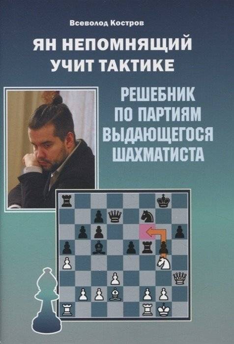 Ян Непомнящий учит тактике. Решебник по партиям выдающихся шахматистов | Ian Nepomniachtchi Teaches Tactics: Solutions from Grandmaster Games