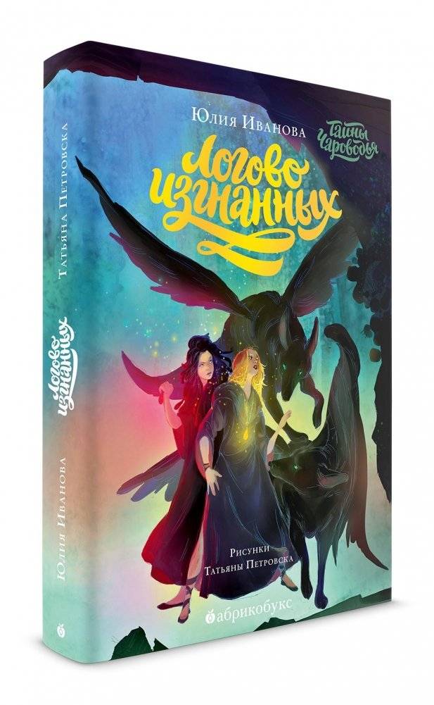 Тайны Чароводья. Книга третья: Логово изгнанных | The Secrets of Charovodya. Book Three: The Lair of the Exiled