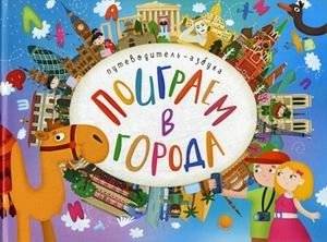Поиграем в города. Путеводитель-азбука | Let's Play Cities: An Alphabetical Guide