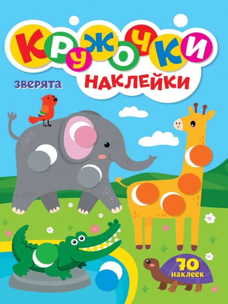 Кружочки наклейки. Зверята | Sticker circles. Animals