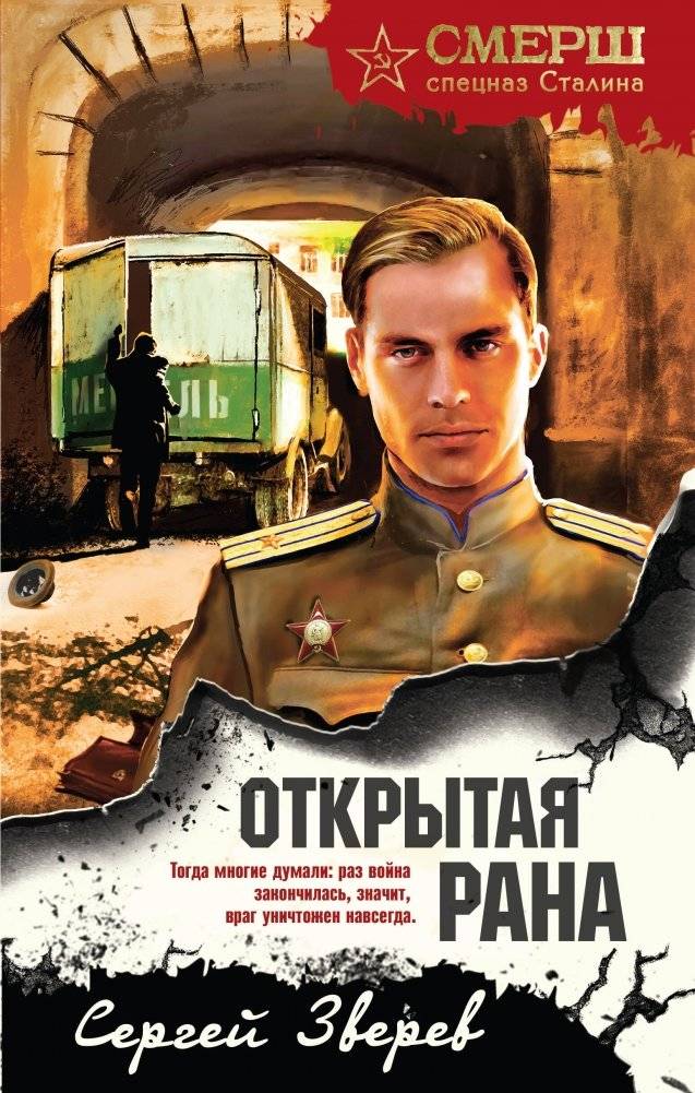 Открытая рана | Open Wound