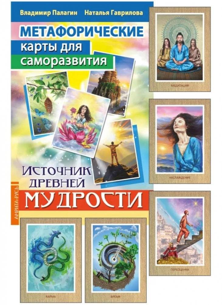 Метафорические карты для саморазвития. Источник древней мудрости (методичка) книга + карты | Metaphorical Cards for Self-Development: Source of Ancient Wisdom