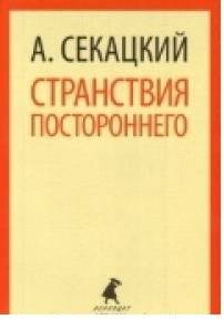Странствия постороннего | Stranstviia postoronnego