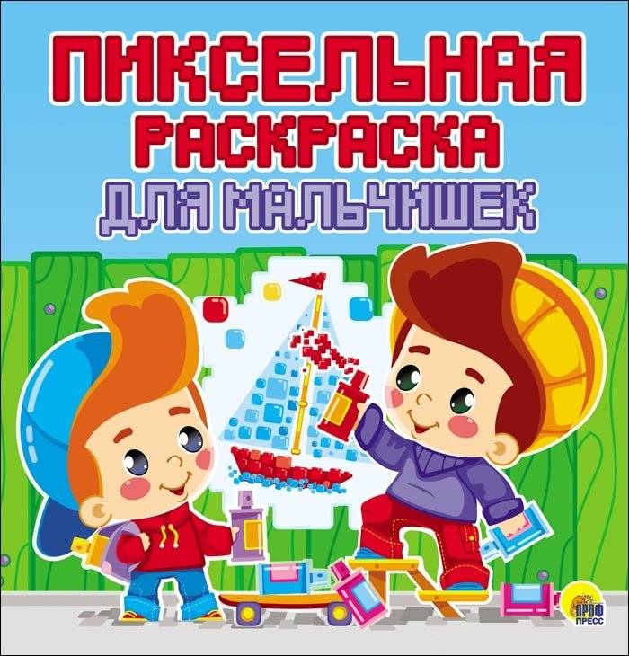 Пиксельная раскраска. Для мальчишек | Pixel Coloring Book. For Boys