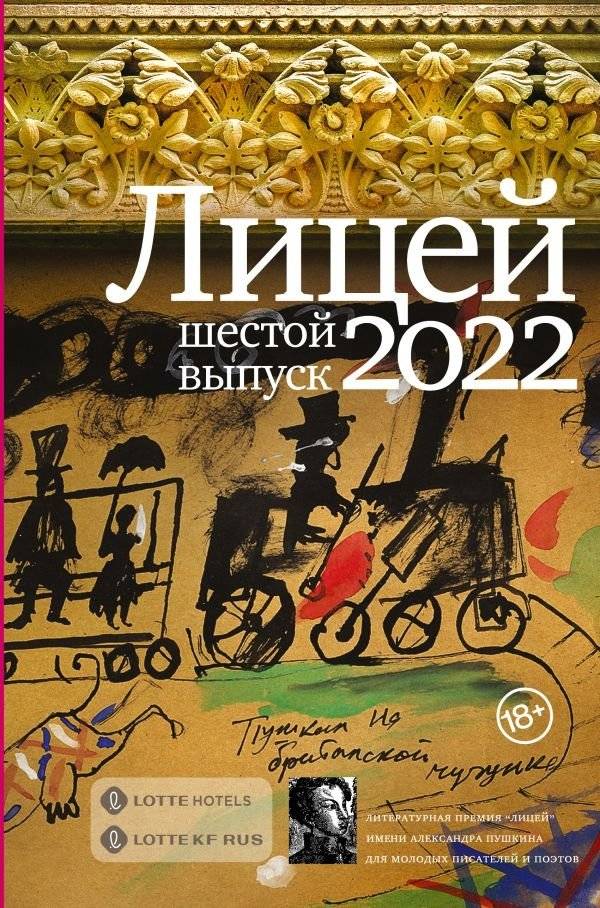 Лицей 2022. Шестой выпуск | Lyceum 2022: Sixth Issue