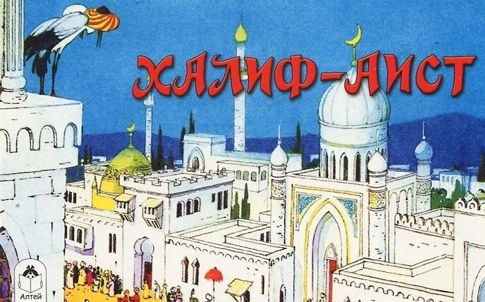 Халиф-Аист | Khalif-Aist