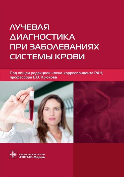 Лучевая диагностика при заболеваниях системы крови | Radiological Diagnostics in Hematological Diseases
