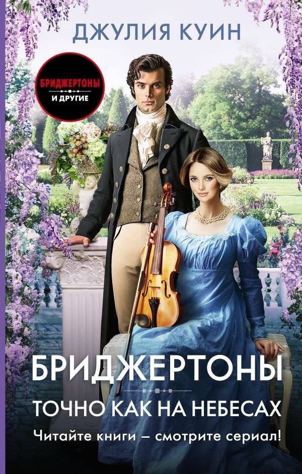 Точно как на небесах | Just Like Heaven