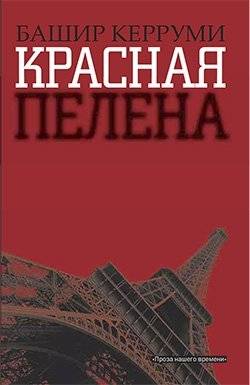Красная пелена | Red Haze