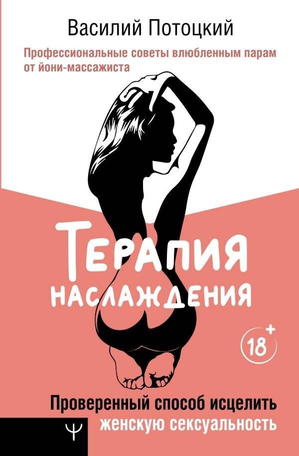 Терапия наслаждения. Проверенный способ исцелить женскую сексуальность. Профессиональные советы влюбленным парам от йони-массажиста | The Therapy of Pleasure: Healing Female Sexuality with Yoni Massage