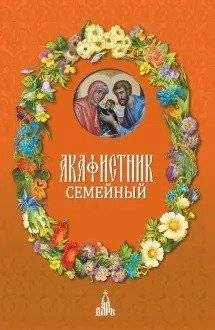 Семейный акафистник | Family Akathist Book