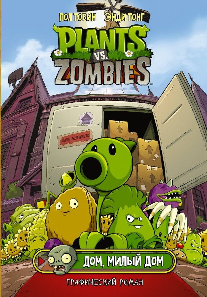 Растения против зомби. Дом, милый дом | Plants vs. Zombies: Home Sweet Home