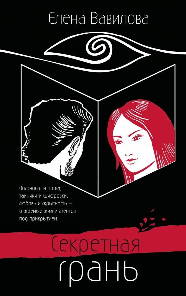 Секретная грань | The Secret Edge