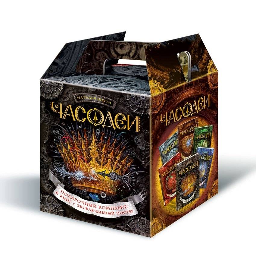 Часодеи. Подарочный комплект из 6 книг | The Chronos. Gift Set of 6 Books