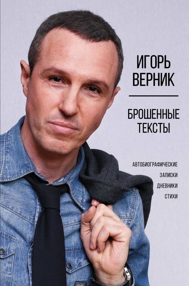 Брошенные тексты. Автобиографические записки | Abandoned Texts: Autobiographical Notes
